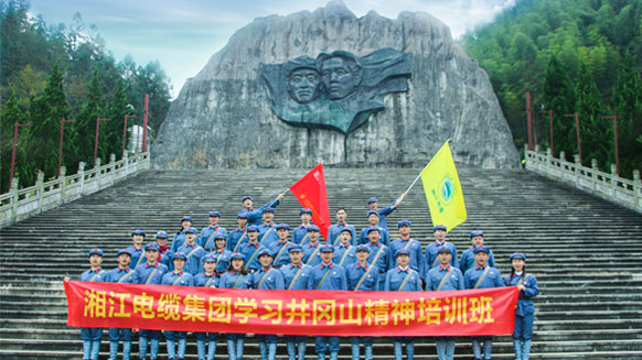 緬懷革命先烈，學(xué)習(xí)革命精神——湘江電纜井岡山精神學(xué)習(xí)班剪影